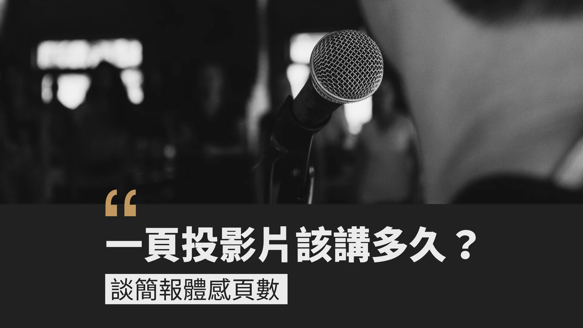 一張投影片該講多久？談簡報的體感頁數