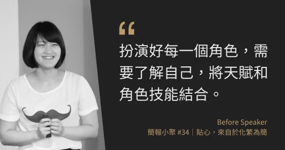 廣告 Freelancer、泛科活動講師 史晴:廣告業-策略、業務、創意的提案技巧