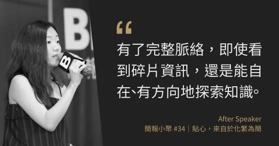 Re-lab 共同創辦人 劉又瑄:建立共同畫面,提升溝通效率