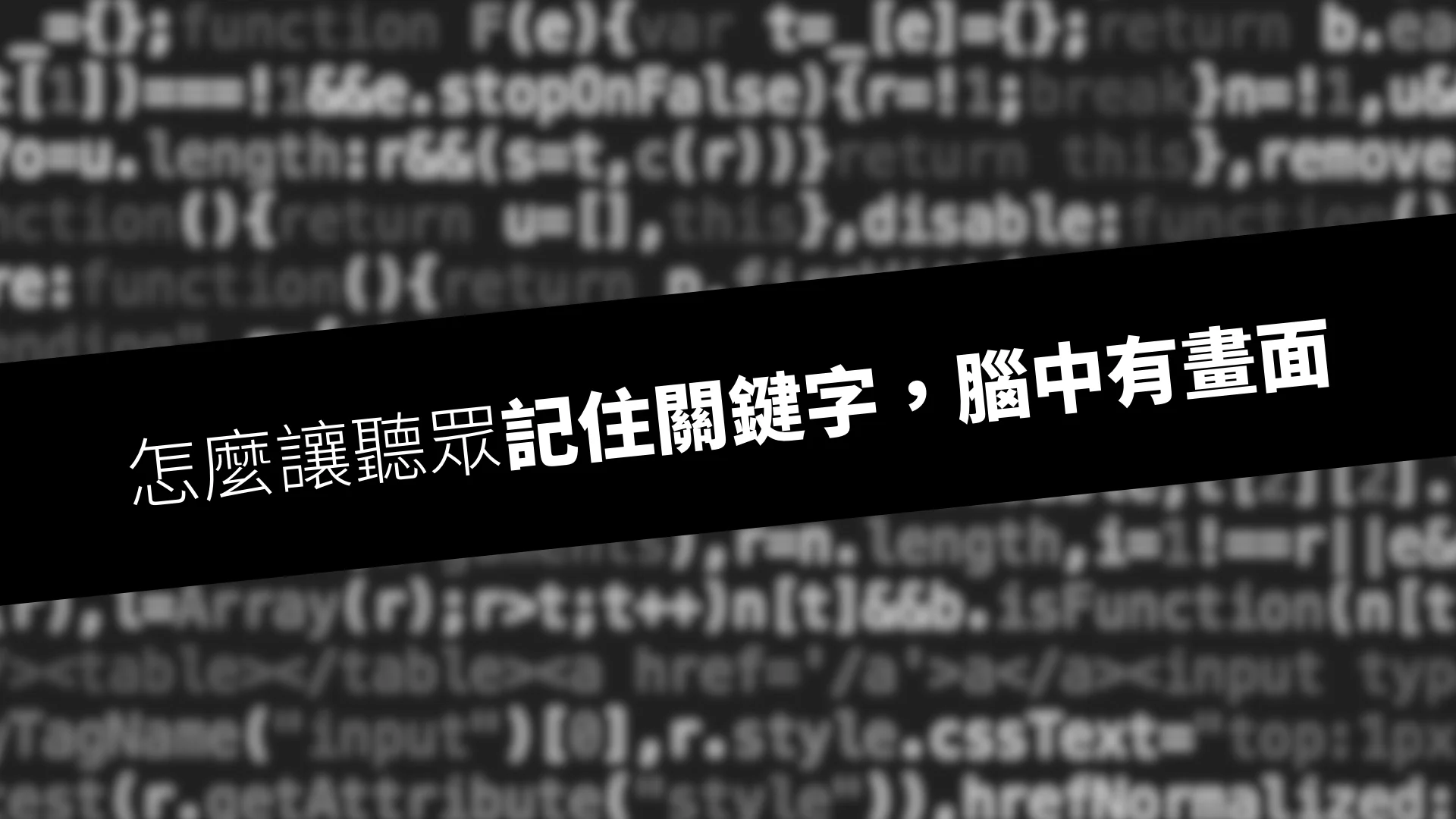 怎麼讓聽眾記住關鍵字,腦中有畫面