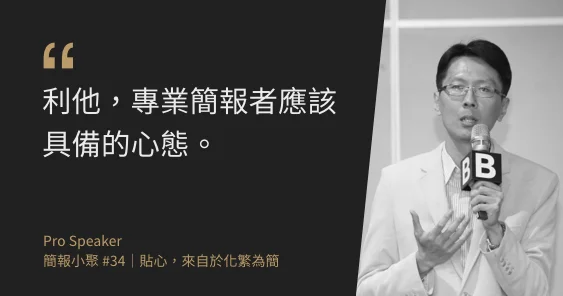 立本台灣聯合會計師事務所（BDO）副總經理 吳育宏：利他，專業簡報者應該具備的心態