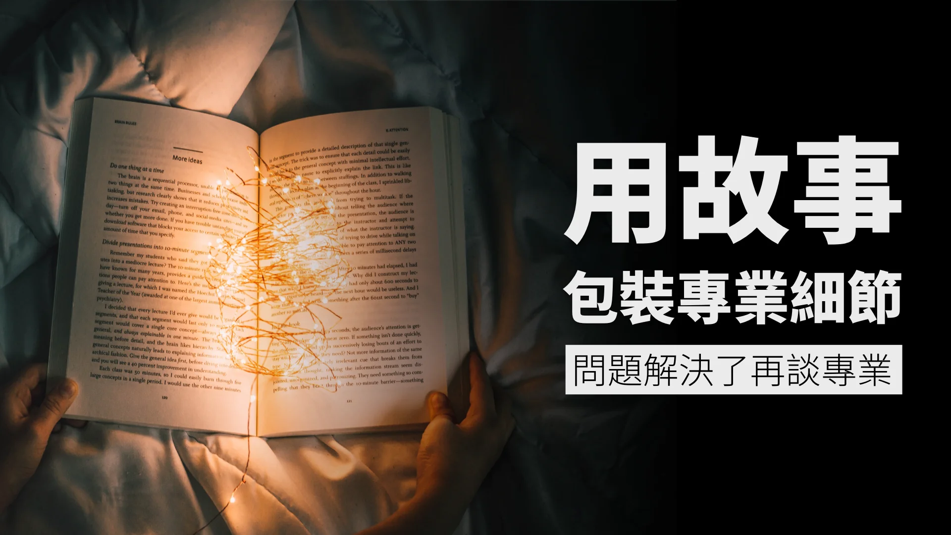 問題解決了再談專業|用故事包裝專業細節
