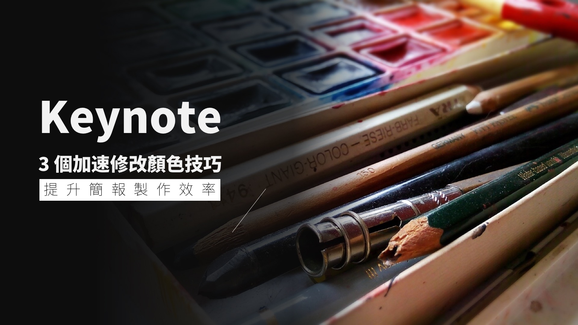 Keynote 三個加速修改顏色技巧,提升你的簡報製作效率