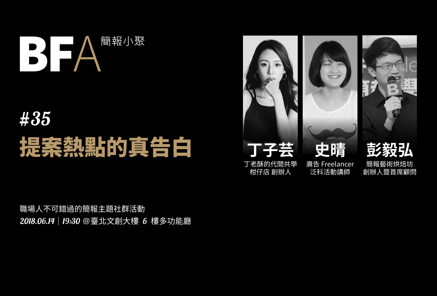 簡報小聚 #35 2018 年 6 月聚會｜提案熱點的真告白