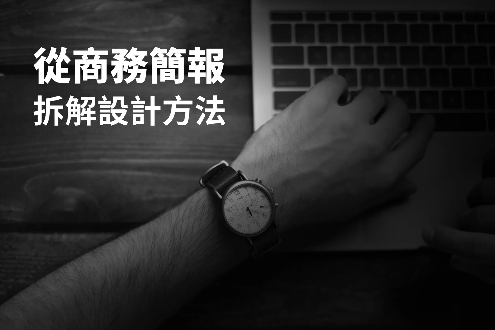 從國外的 PPT 作品看商務型  PPT如何設計