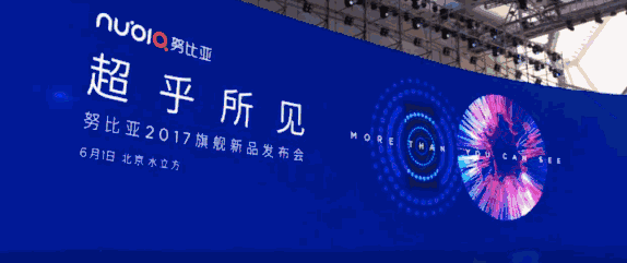  圖片來自努比亞發布會