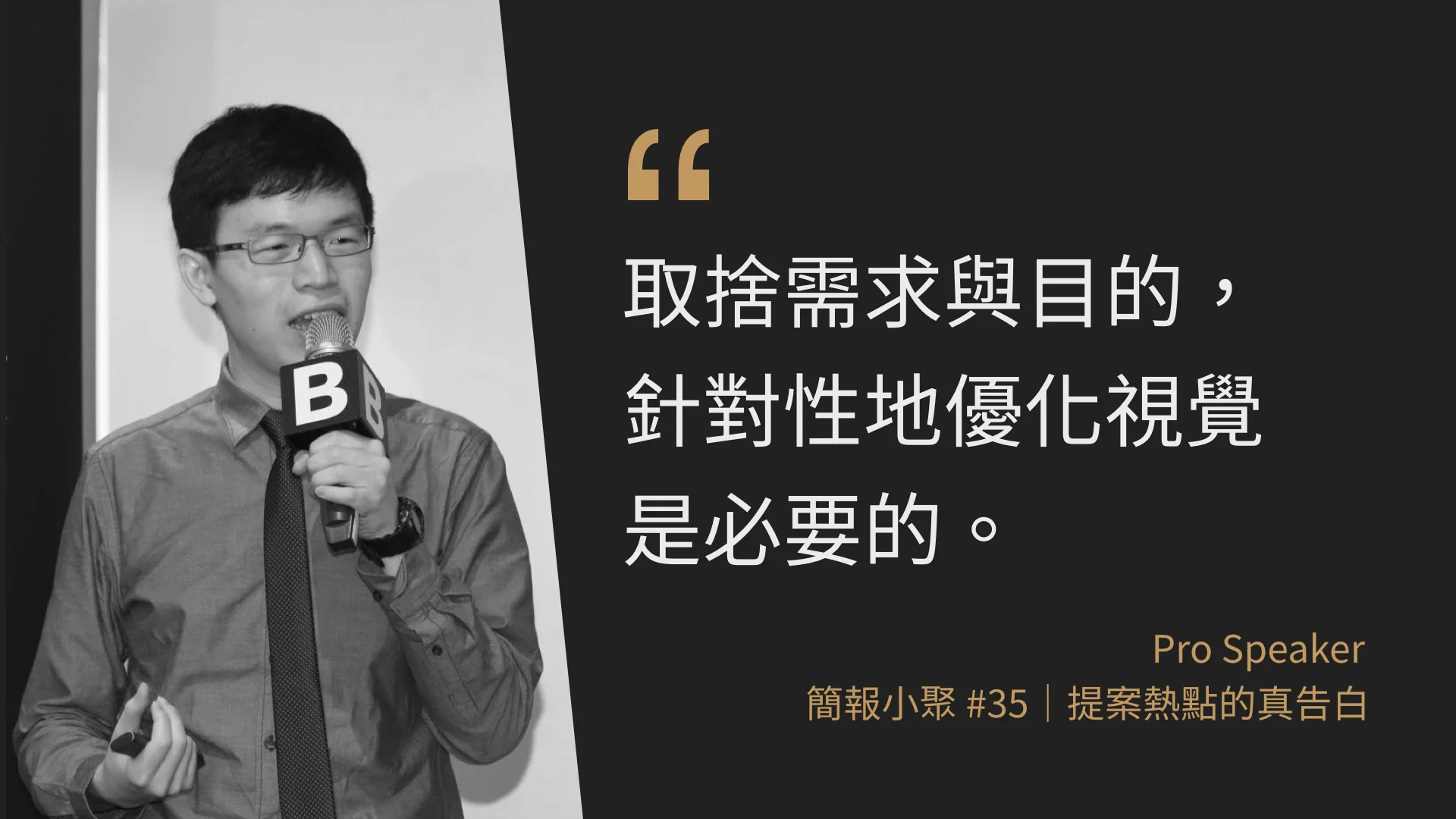 簡報藝術烘焙坊創辦人 BILL：針對性策略，呈現簡報重點