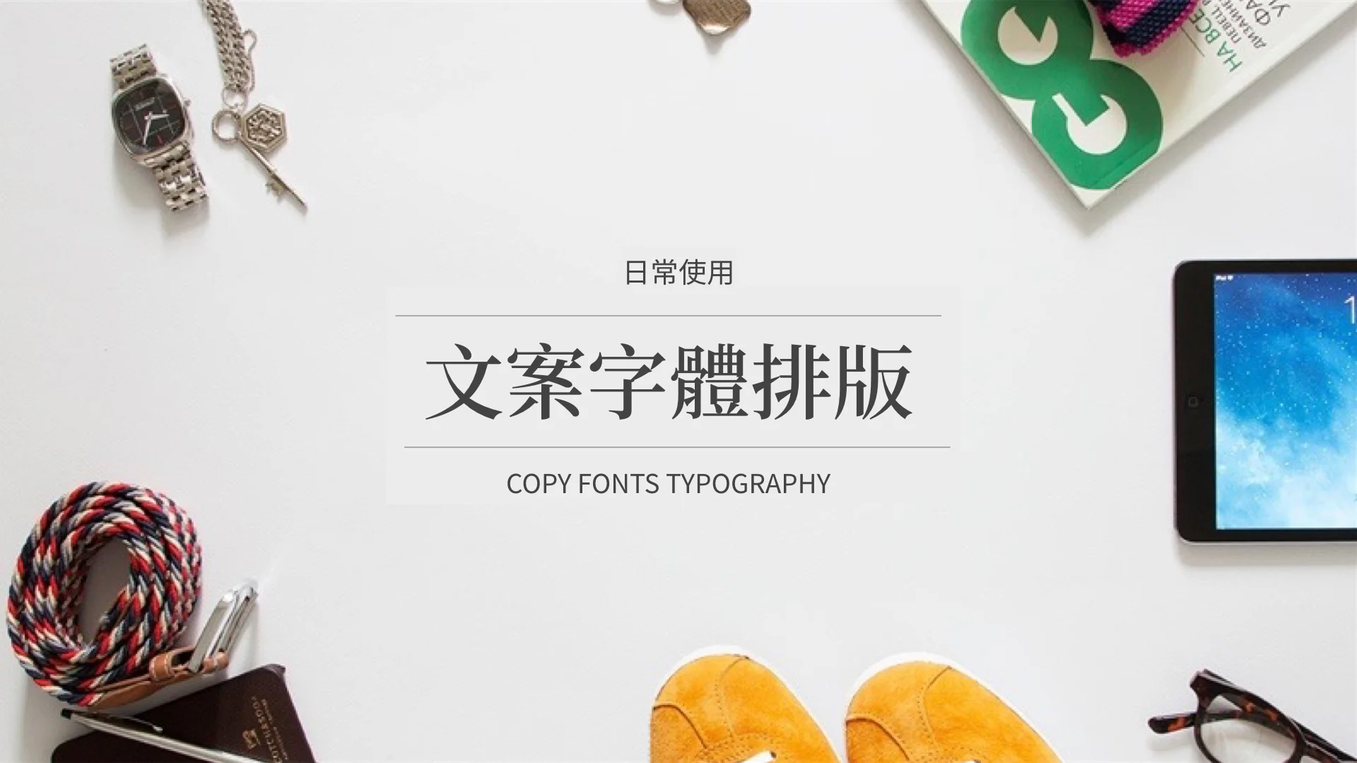 日常使用:文案字體排版