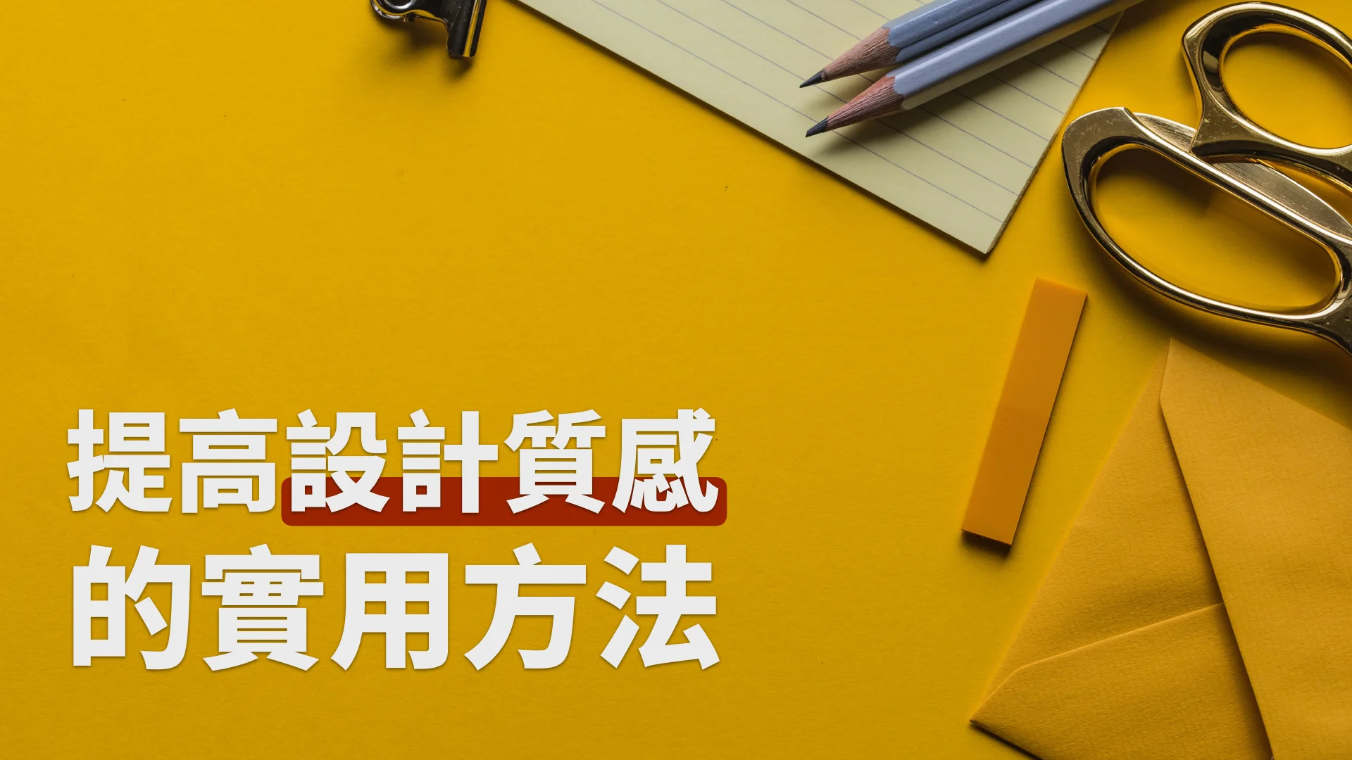 提高設計質感的實用方法