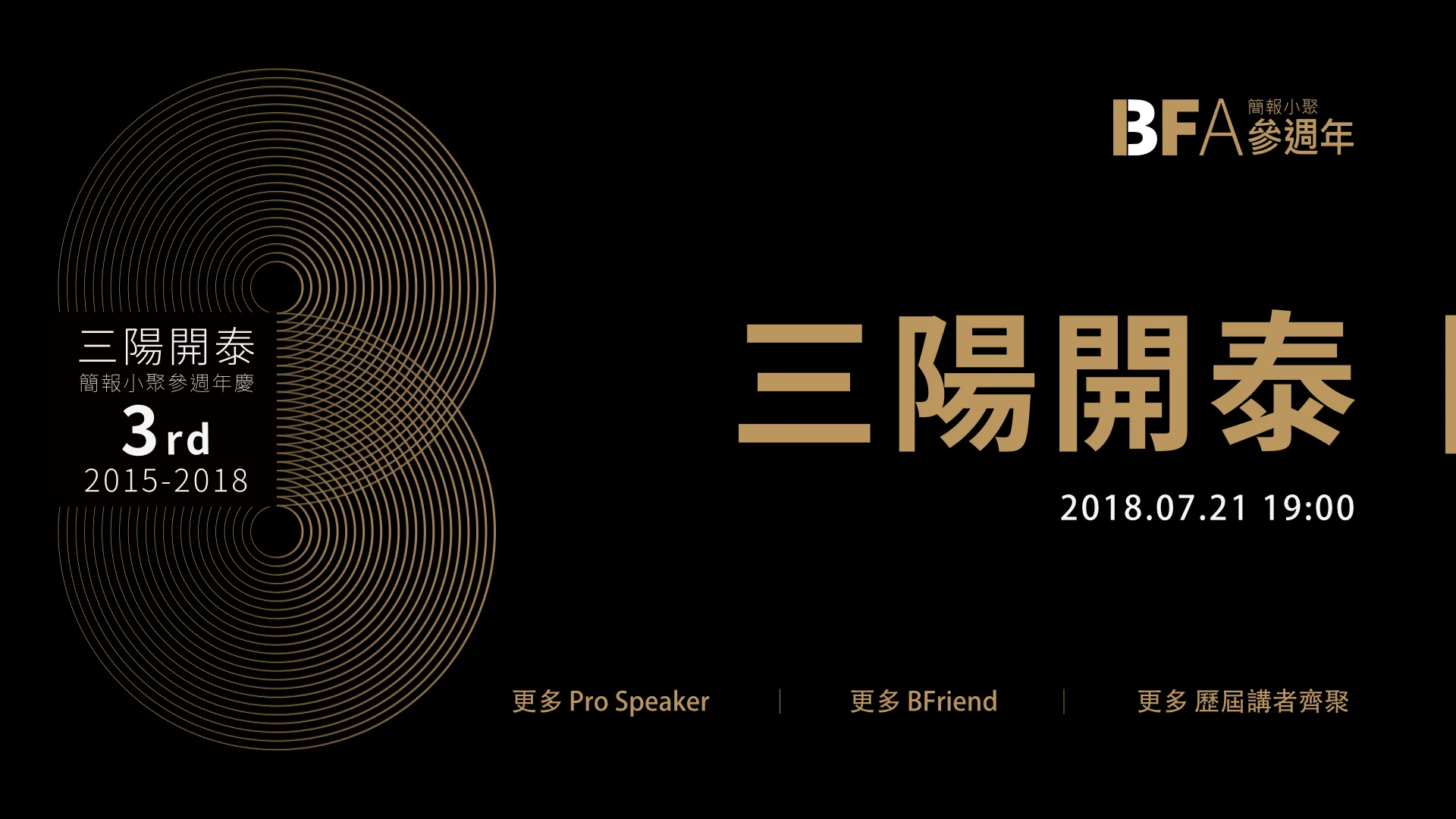 BFAnniversary 三陽開泰|簡報小聚參週年慶