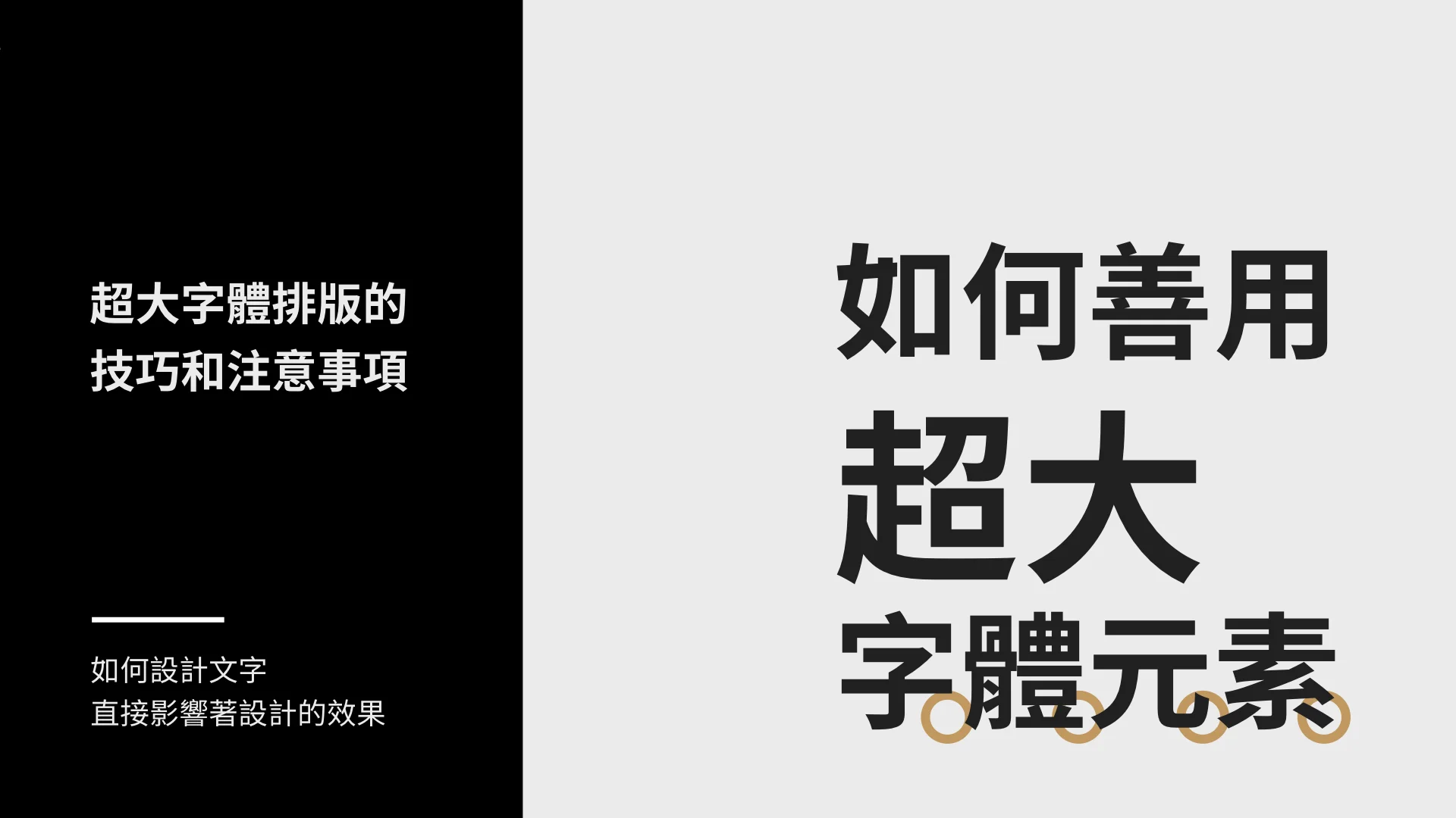 設計作品集網站的時候,如何善用超大字體元素