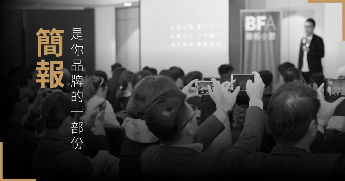 簡報,是你品牌的一部份。