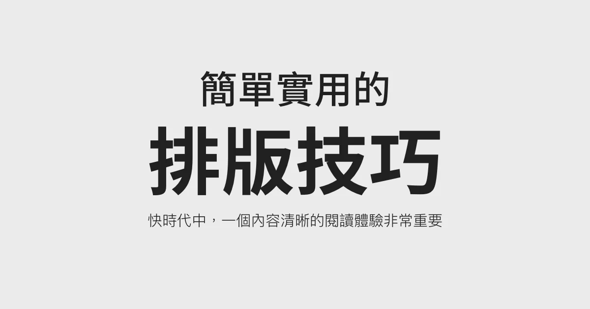 16 個簡單實用的排版技巧