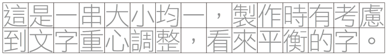 信黑體W2