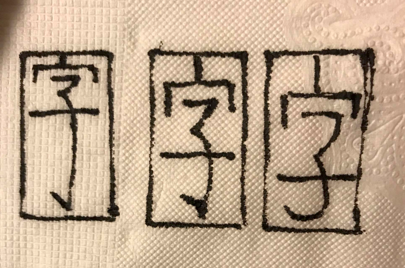 臨時手邊沒白紙所以拿衛生紙示範ww