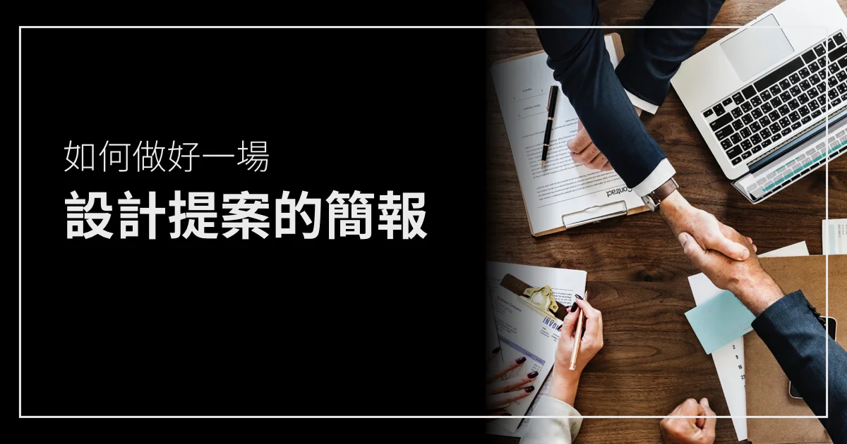 設計提案高手原來是靠這5點讓客戶點頭