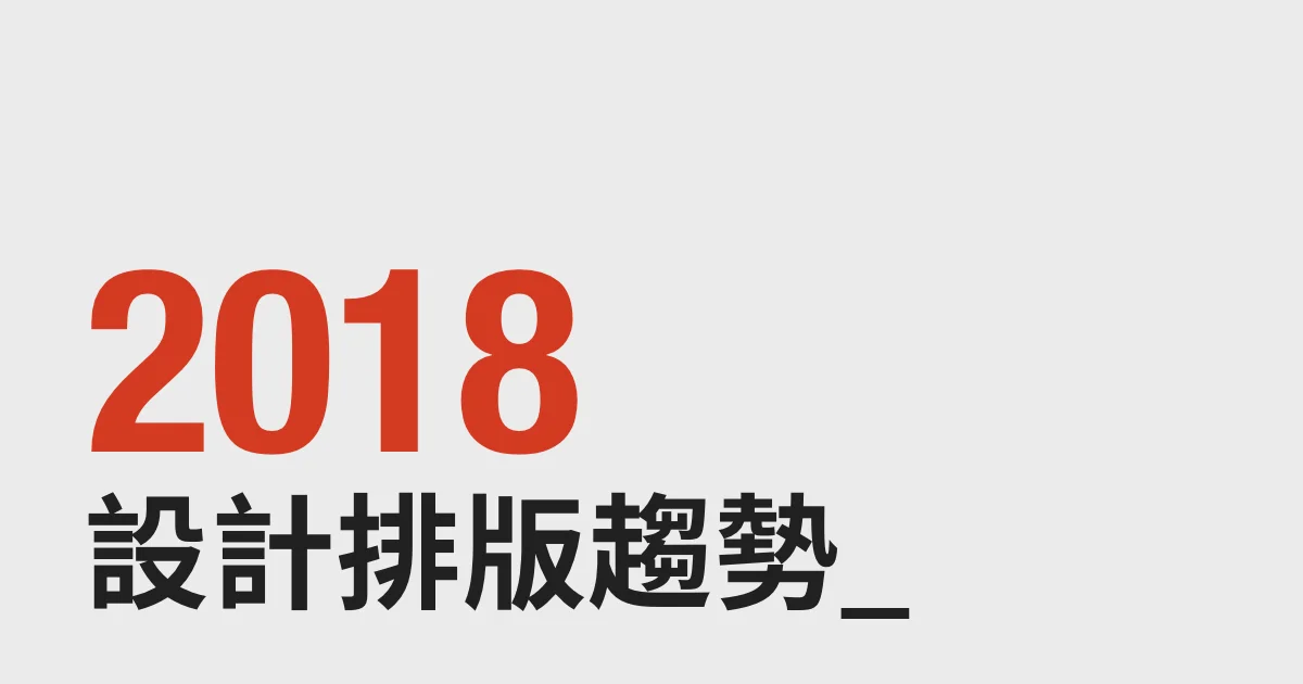 這 8 個字體設計和排版技巧,是 2018 年的設計趨勢