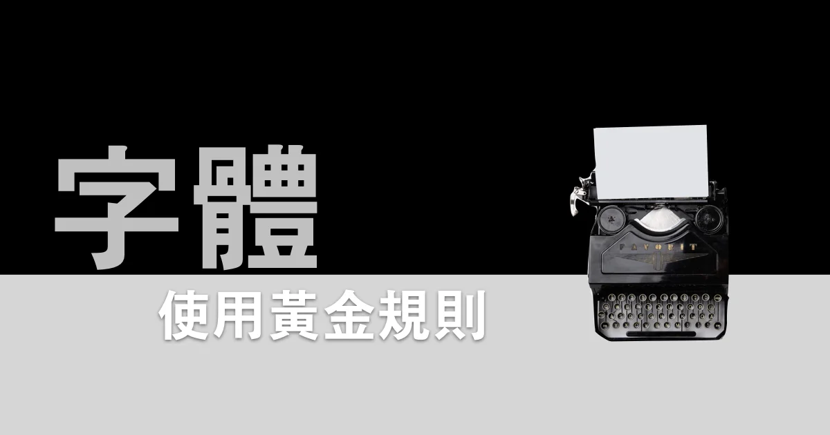 正確使用字體的 10 個黃金規則