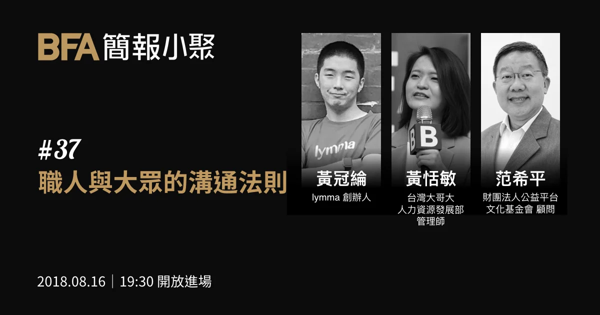 簡報小聚 #37 2018 年 8 月聚會|職人與大眾的溝通法則