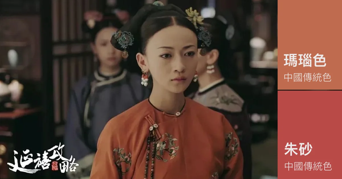 延禧攻略中16種好看配色、應用與含義
