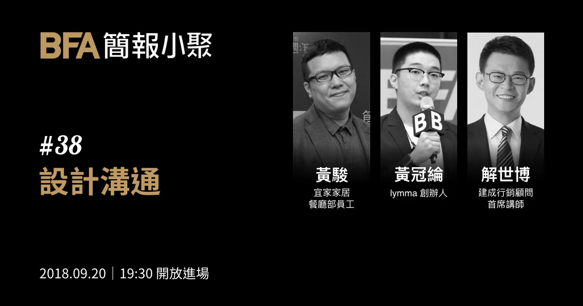 簡報小聚 #38 2018 年 9 月聚會|設計溝通