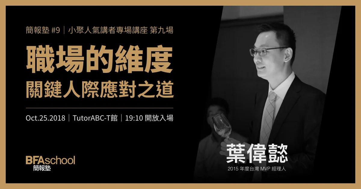 簡報塾 #9|職場的維度:關鍵人際應對之道_葉偉懿