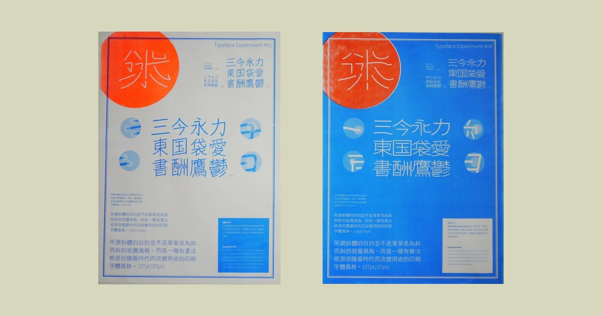 大眾字型學 (4):理想的排版強調法