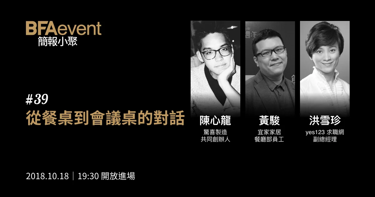 簡報小聚 #39 2018 年 10 月聚會|從餐桌到會議桌的對話