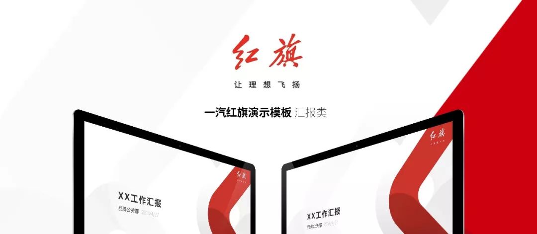 一汽紅旗演示模板 彙報類