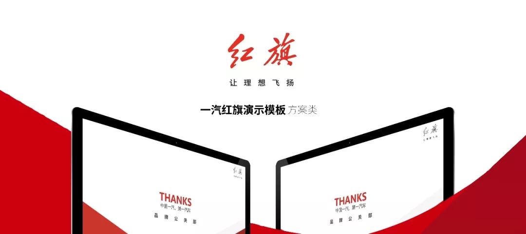 一汽紅旗演示模板 方案類
