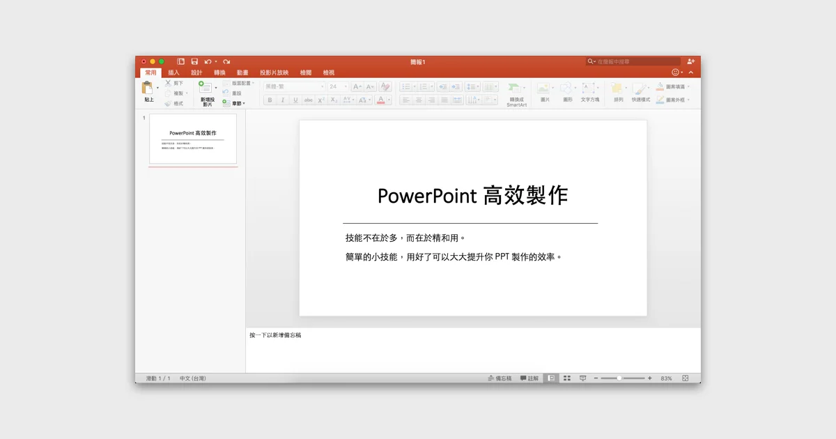 PowerPoint 高效製作