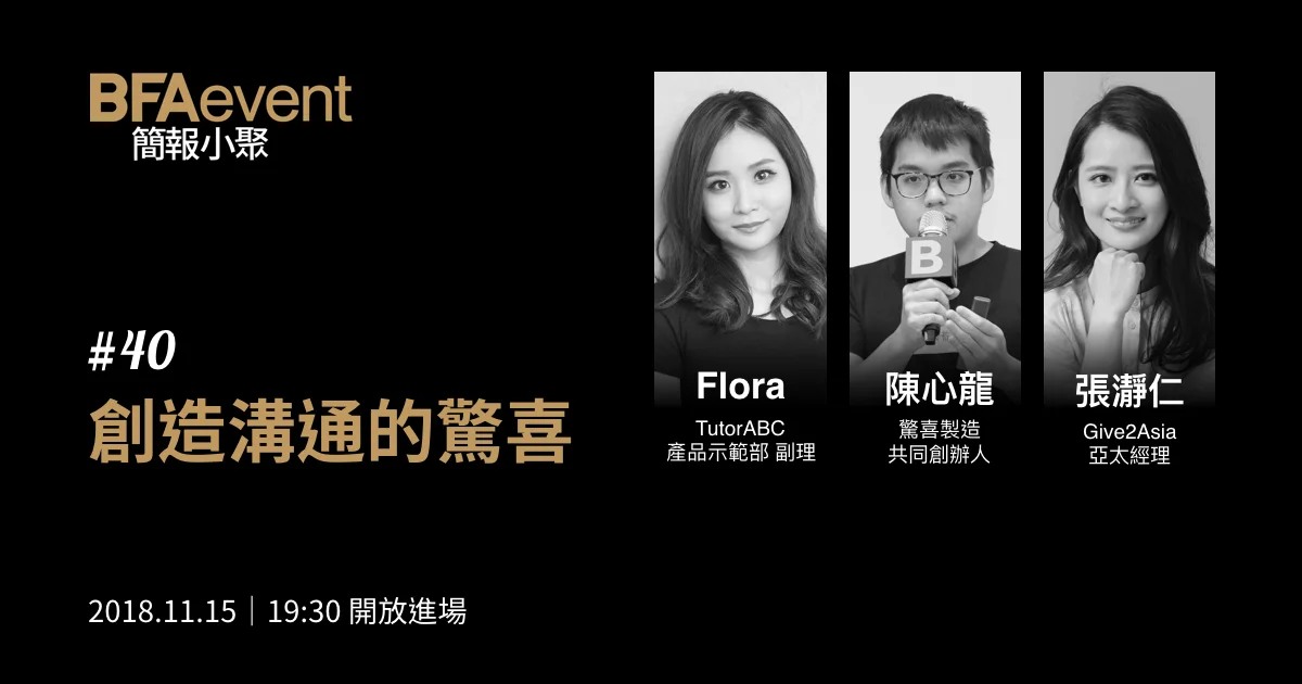 簡報小聚 #40 2018 年 11 月聚會|創造溝通的驚喜