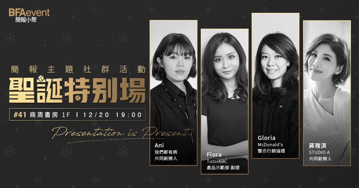 簡報小聚 #41 2018 年 12 月聚會|聖誕特別場