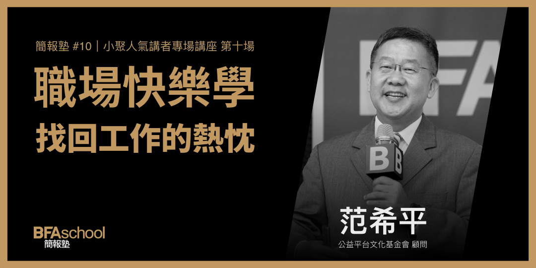 簡報塾 #10 范希平.jpeg