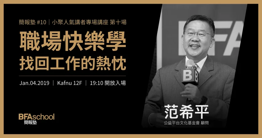 簡報塾 #10|職場快樂學:找回工作的熱忱_范希平