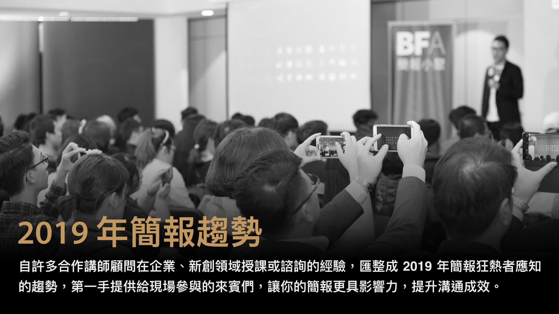 2019 年簡報趨勢.jpeg