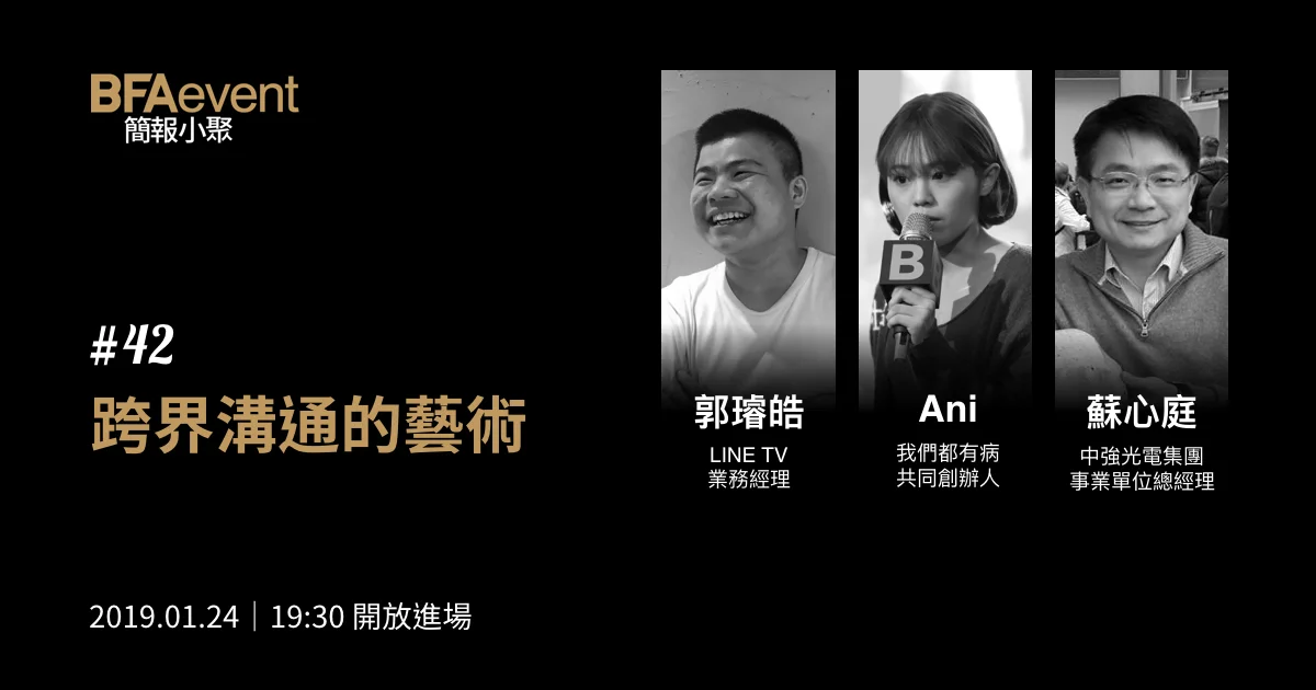 簡報小聚 #42 2019 年 01 月場|跨界溝通的藝術