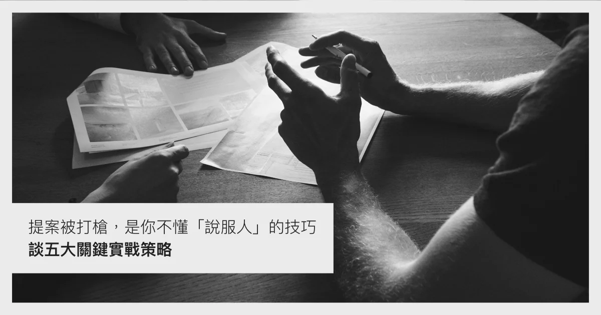 提案被打槍，是你不懂「說服人」的技巧--談五大關鍵實戰策略