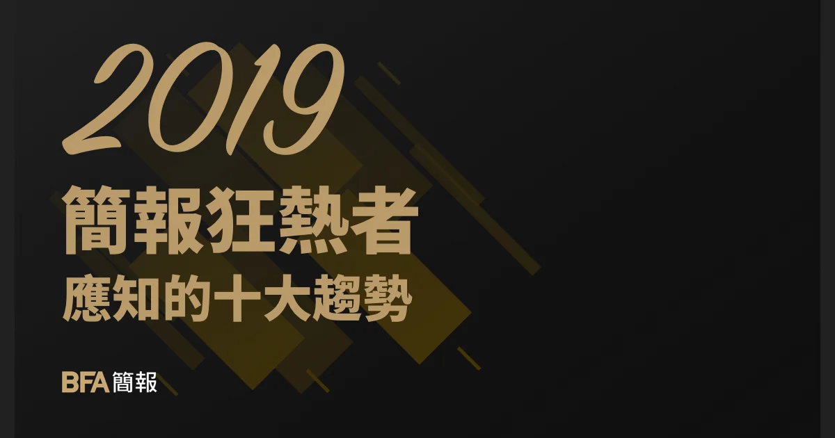 2019 簡報狂熱者應知的十大趨勢
