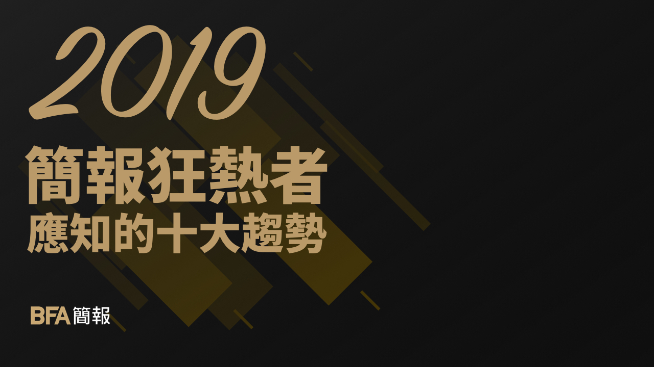2019 簡報狂熱者應知的十大趨勢.jpeg