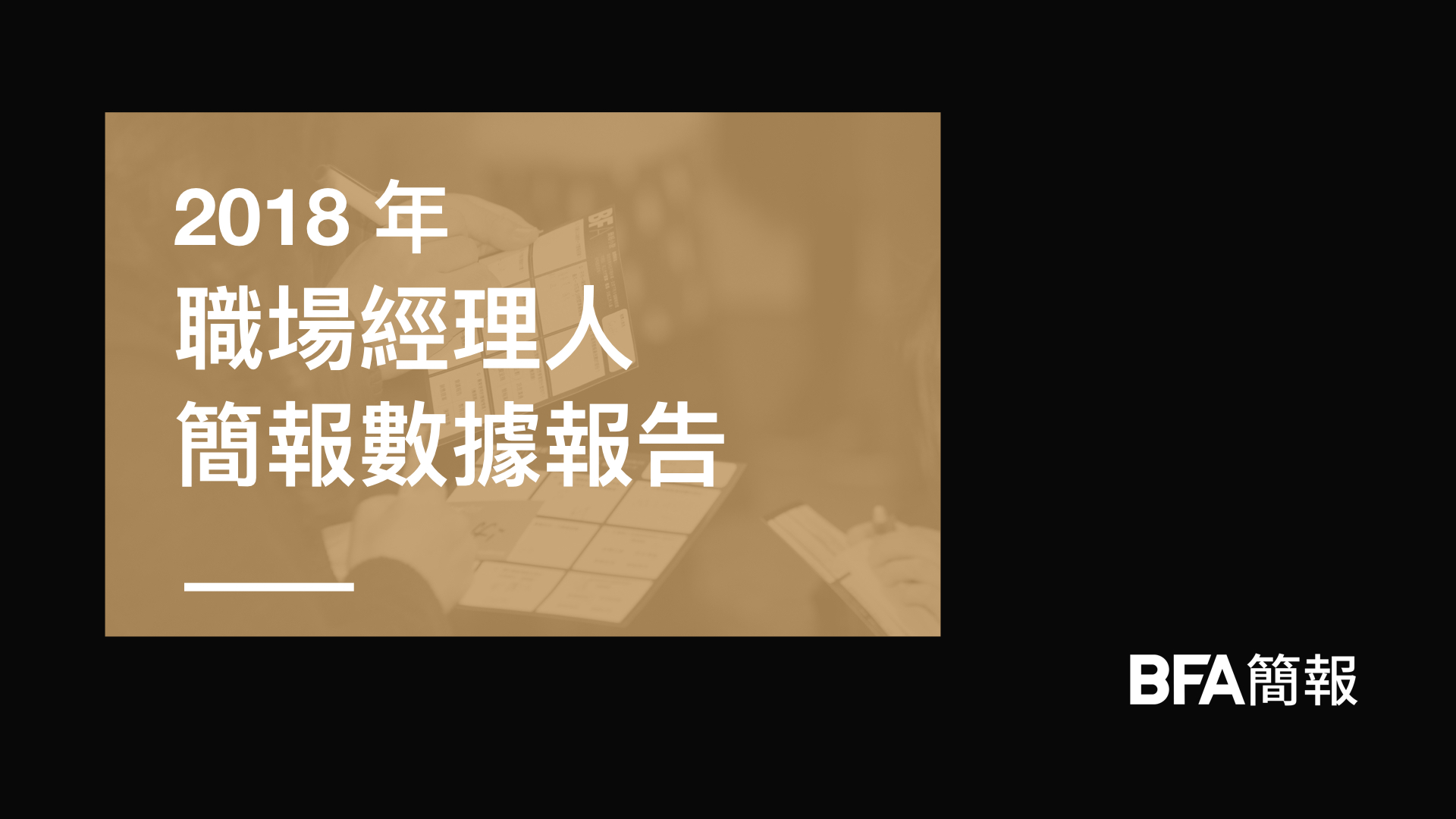 2018 年職場經理人簡報數據報告.jpeg