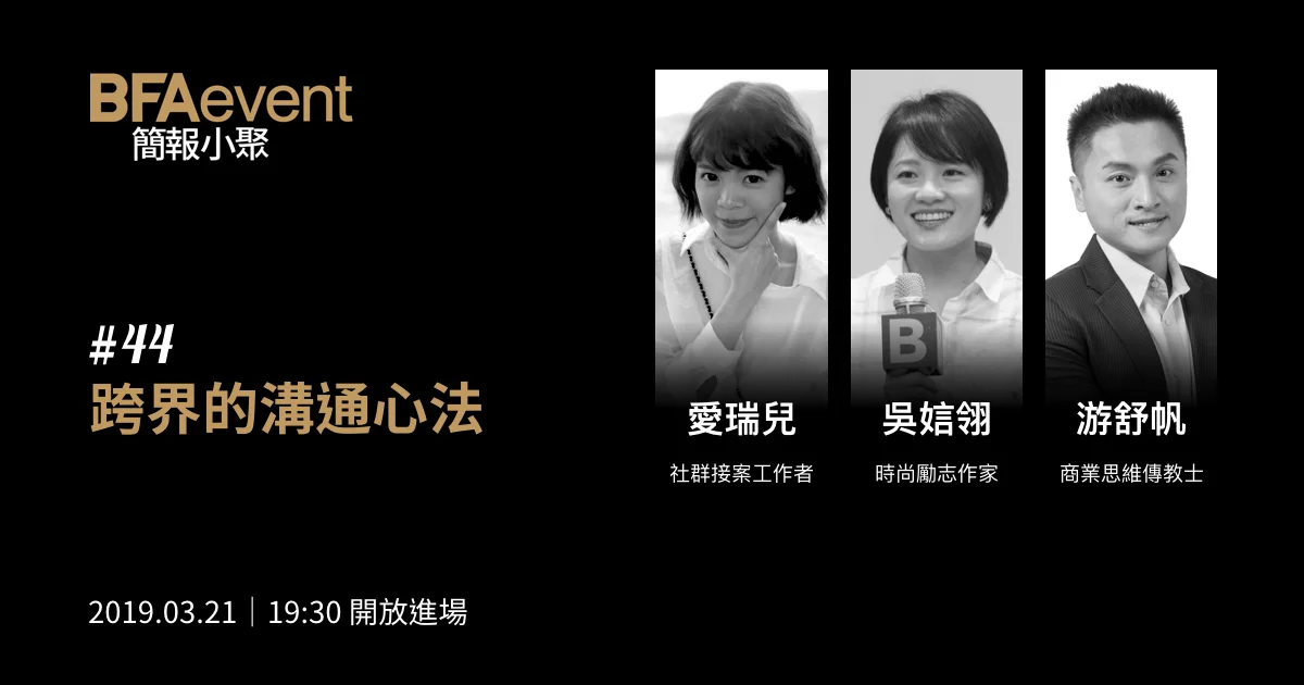 簡報小聚 #44 場|跨界的溝通心法