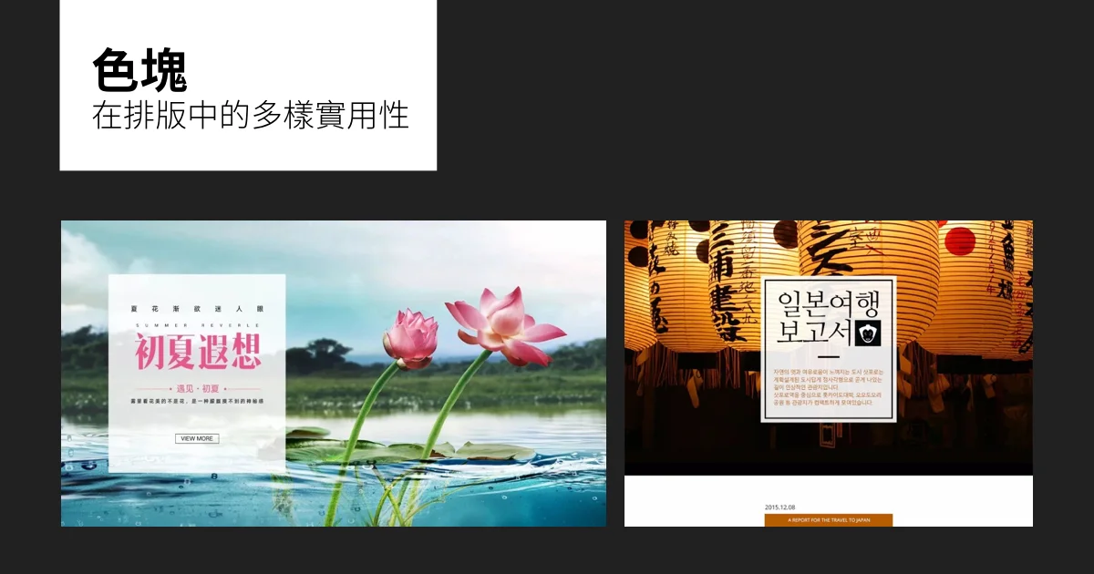 色塊在排版中的多樣實用性