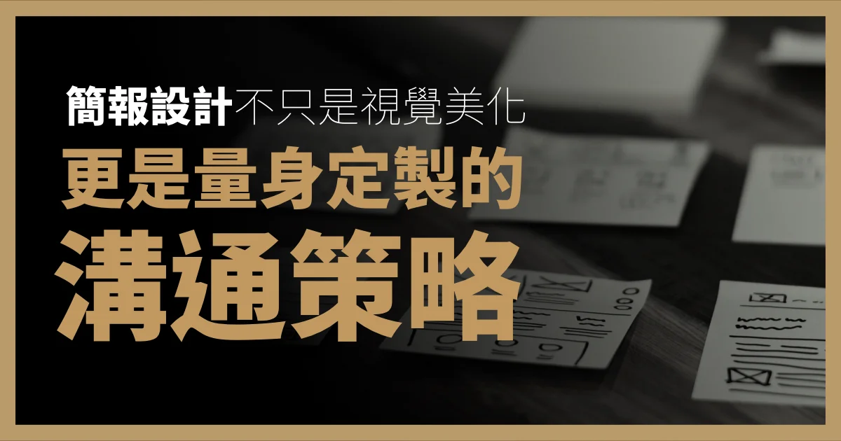 簡報設計不只是視覺美化,更是量身定製的溝通策略