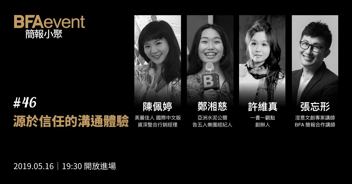 簡報小聚 #46 場|源於信任的溝通體驗