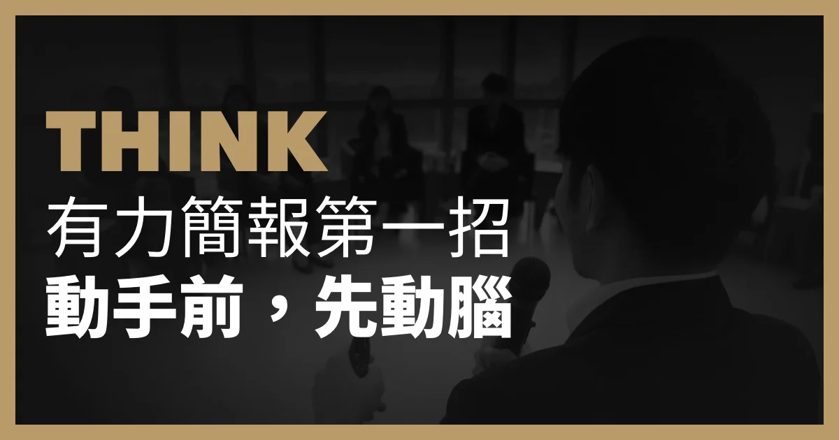 有力簡報第一招：動手前，先動腦。