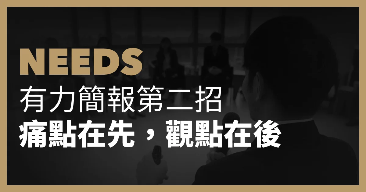 有力簡報第二招：痛點在先，觀點在後。