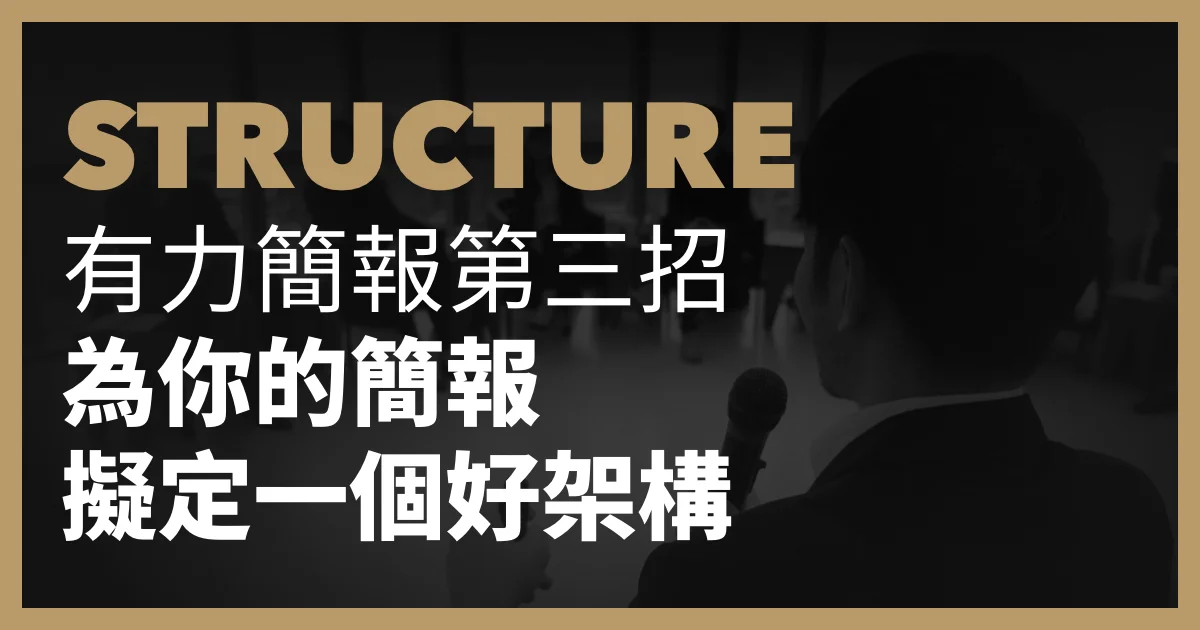 有力簡報第三招：為你的簡報擬定一個好架構。