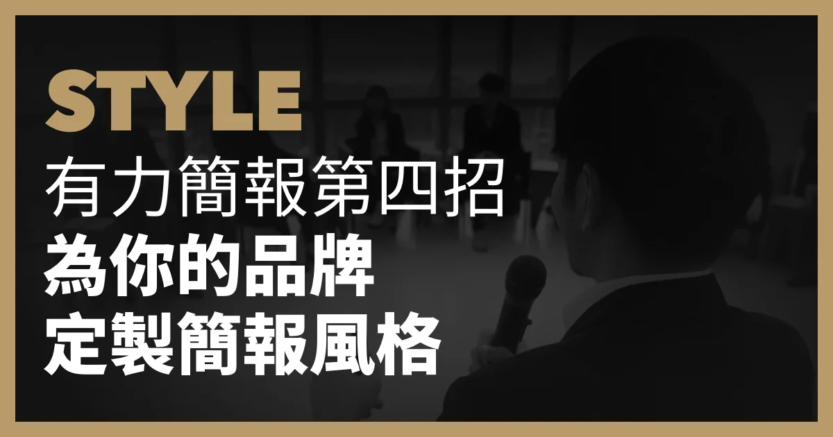 有力簡報第四招:為你的品牌訂製簡報風格。
