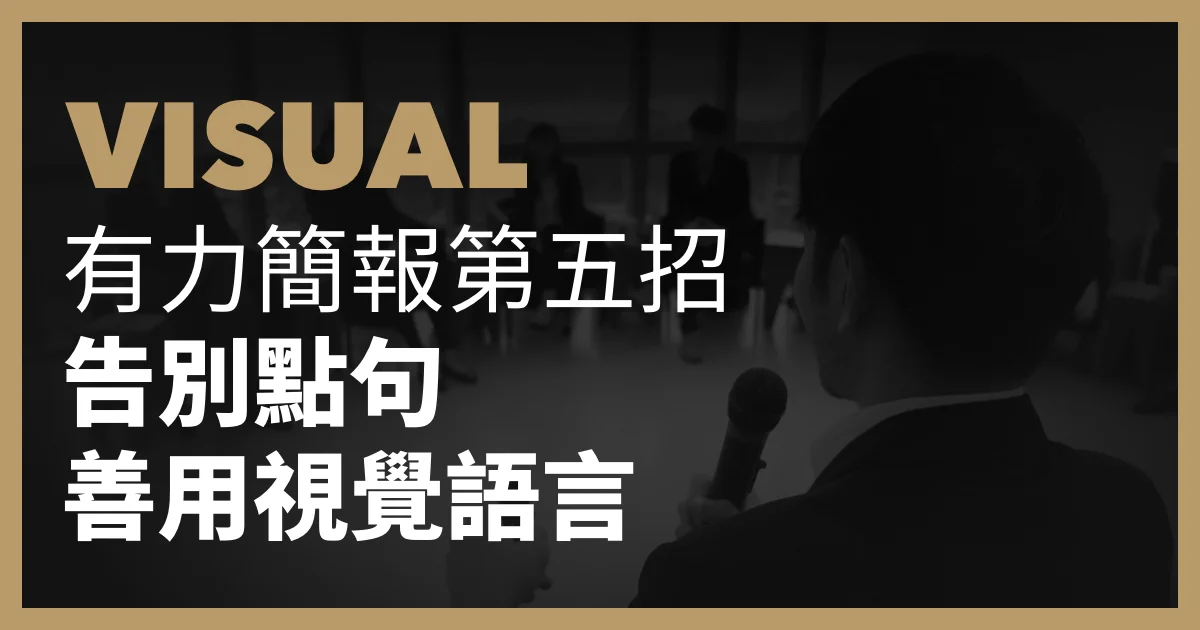 有力簡報第五招:告別點句,善用視覺語言。